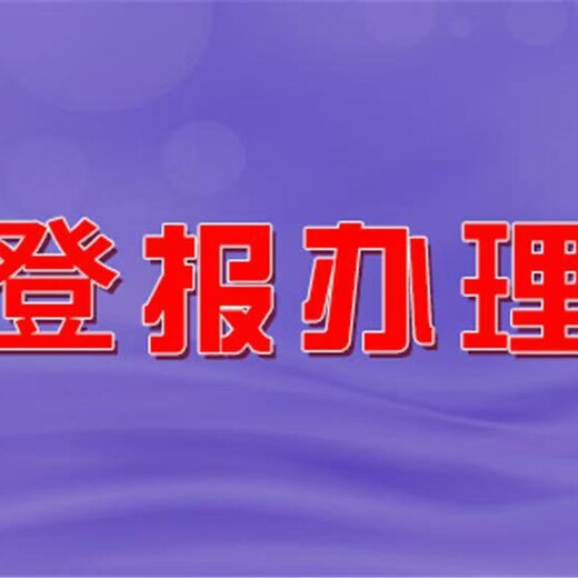 关于一北海晚报登报电话