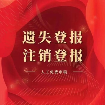 左江日?qǐng)?bào)登報(bào)遺失電話