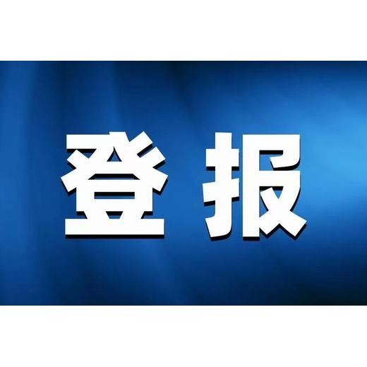 钦州晚报广告登报电话