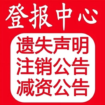 南京晨报登报公告手续及电话