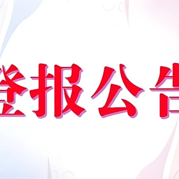 南京日?qǐng)?bào)登報(bào)電話