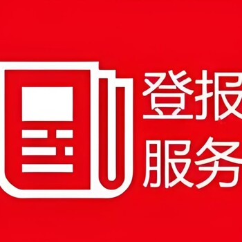 彭城晚报公示公告办理处