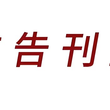 金陵晚报登报声明怎么联系