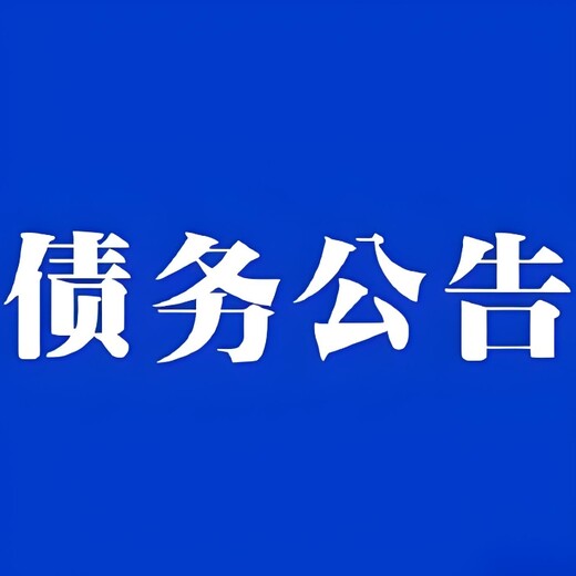 金湖快报登报公示费用及电话