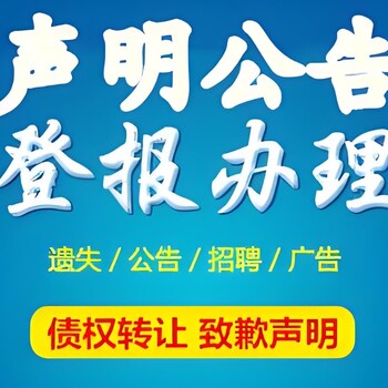 彭城晚报公示公告办理处