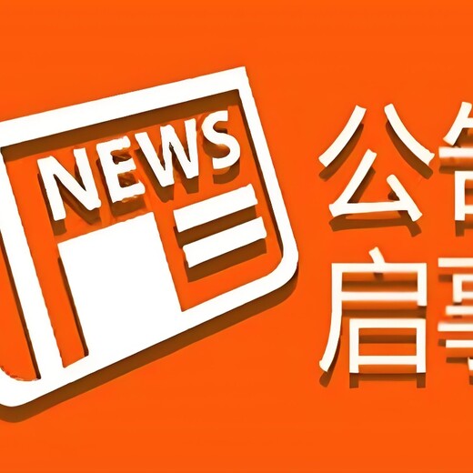 扬中日报登报声明公告联系方式