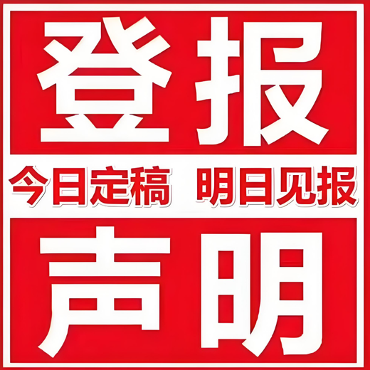 商洛市镇安县报社登报联系方式