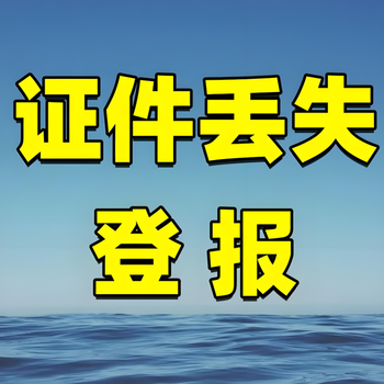 西安市高陵区报社登报联系方式