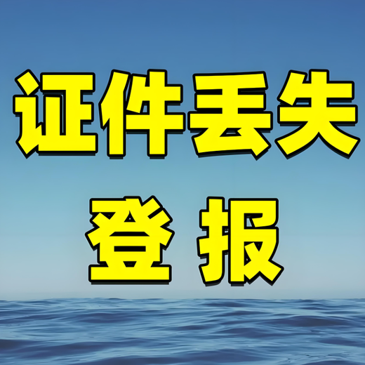 荆门市沙洋县报社声明公告登报处电话