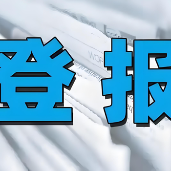 宝鸡市金台区报社启事登报电话