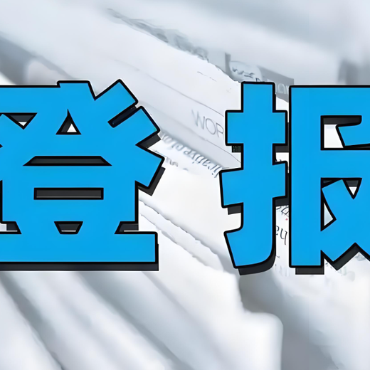 商洛市镇安县报社法院公告登报电话