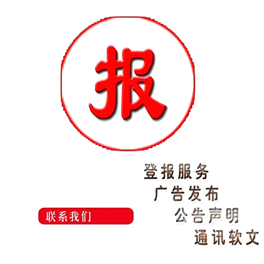 西安市长安区报社债权债务公告登报电话