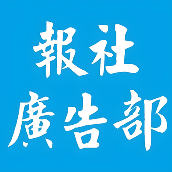 鄂州市鄂城区报社出生证登报流程及电话