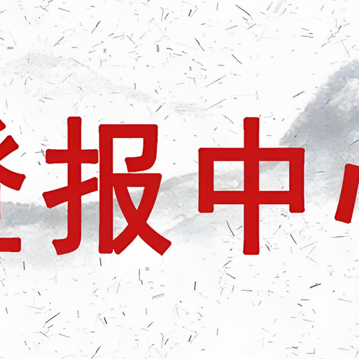 汉中市勉县报社环评公示登报电话