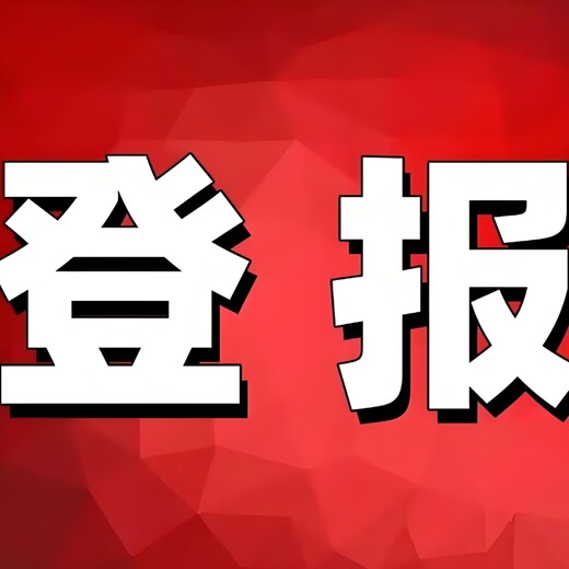 随州市曾都区报社登报咨询服务电话