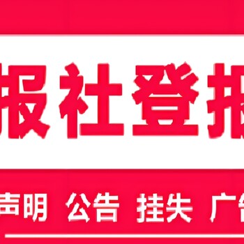 鄂州日报社登报公告手续及电话