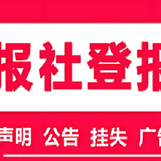 鄂州日报社登报公告手续及电话