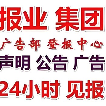 宜昌宜都市报社登报声明公告联系方式