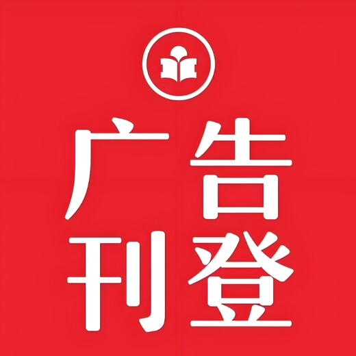 安康市镇坪县报社登报公告电话