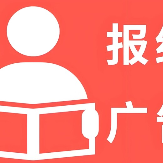 黄冈市红安县报社广告部登报电话