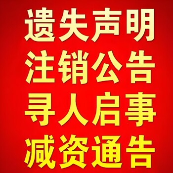 宜昌市兴山县报社登报遗失声明办理电话