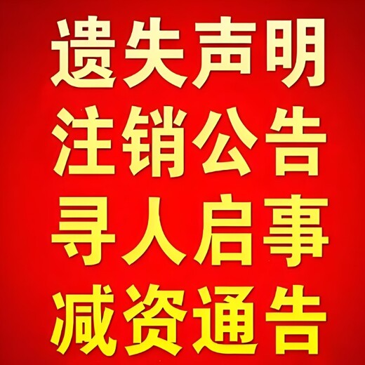 仙桃市工业园区报社送达公告登报办理电话