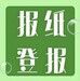 关于淮北日报登报公告电话