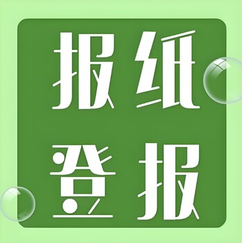 襄阳市枣阳市报社寻物启事登报费用和电话多少