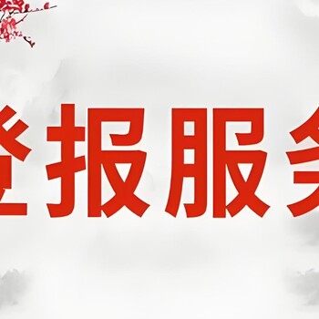 关于海门日报社债权债务公告登报电话