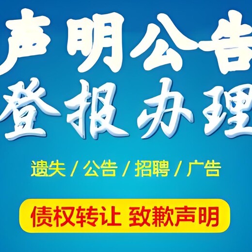 西安市蓝田区报社登报遗失电话