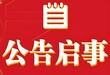 咨询宣城日报登报电话号码
