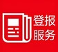 新通知滁州日报变更公告登报电话
