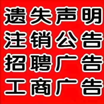 武汉洪山区报社登报公告手续及电话