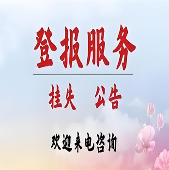 安康市镇坪县报社施工公告登报电话