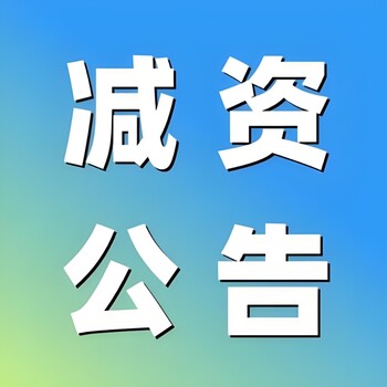 襄阳市南漳县报社拍卖公告登报电话多少