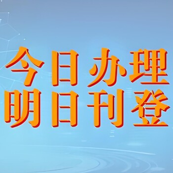 荆州市洪湖市报社登报公告电话多少