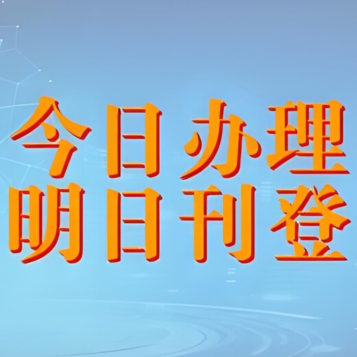 恩施市巴东县报社公示登报联系电话多少