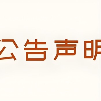 问一下姑苏晚报社仲裁公告登报电话