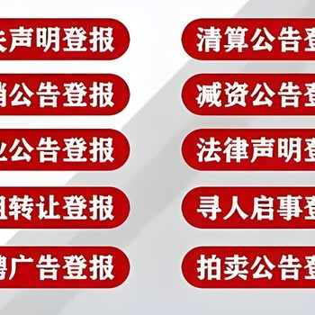 随州市随县报社登报公示服务电话