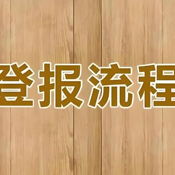 廣安武勝縣報社公示聯(lián)系登報電話