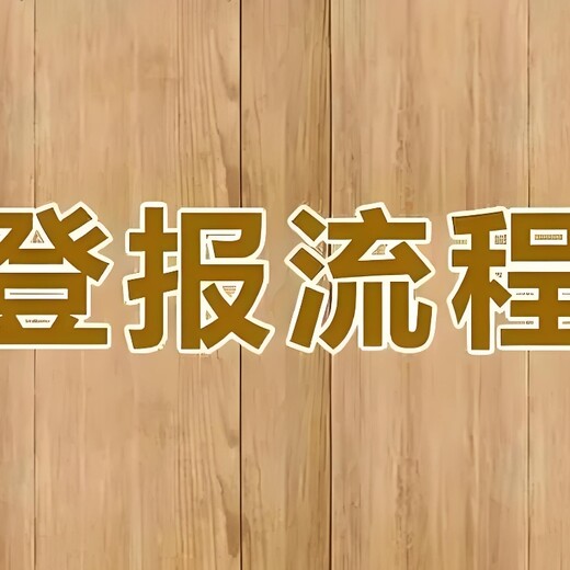 汉中市略阳县报社联系登报电话