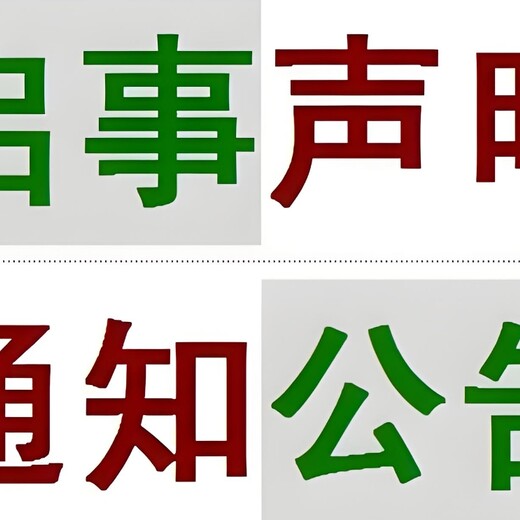 咸阳市兴平市报社登报声明电话