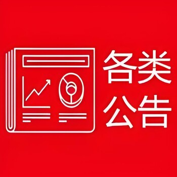 延安市延長縣報社離職聲明登報電話