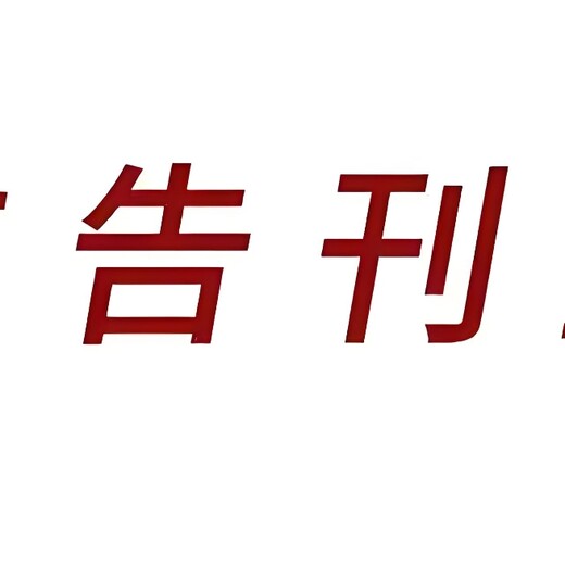 孝感市大悟县报社营业执照登报流程及电话