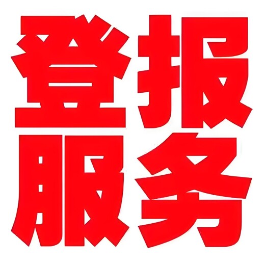 恩施日报公示登报联系电话多少