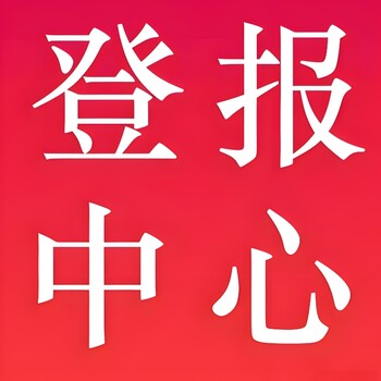荊門市鐘祥市報社廣告部登報號碼