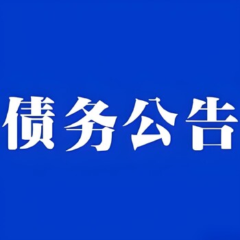 安康日报社变更公告登报电话