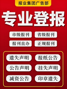 湖北日報(bào)報(bào)業(yè)集團(tuán)登報(bào)中心辦理電話