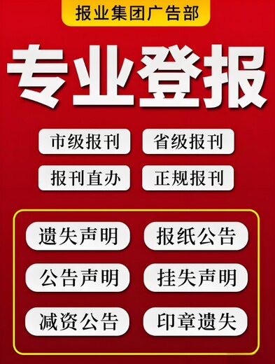 襄阳市保康县报社遗失声明登报处电话