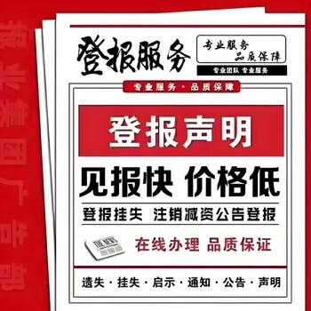 仙桃市龙华山街道报社证件挂失登报流程及电话